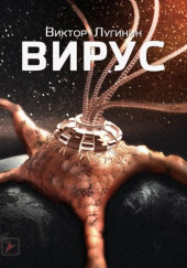 Вирус