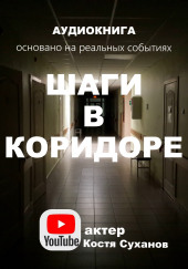 Шаги в коридоре