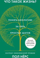 Что такое жизнь? Понять биологию за пять простых шагов