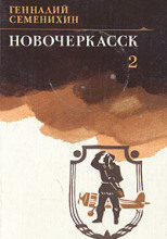 Новочеркасск. Книга 2