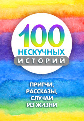 100 нескучных историй