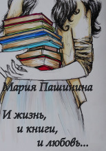 И жизнь, и книги, и любовь...