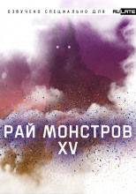 Рай Монстров - Том 15