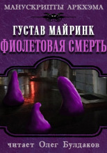 Фиолетовая смерть