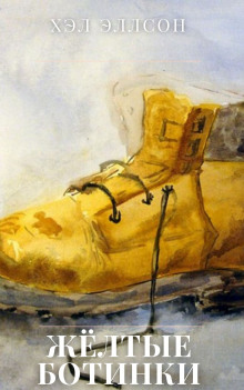 Жёлтые ботинки