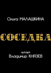 Соседка