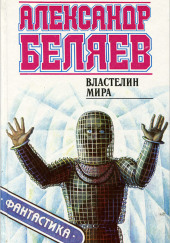 Властелин мира