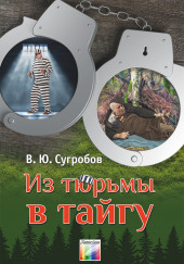 Из тюрьмы в тайгу