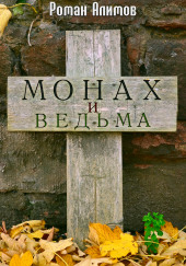 Монах и ведьма