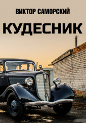 Кудесник