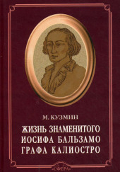 Чудесная жизнь Иосифа Бальзамо, графа Калиостро