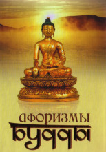 Афоризмы Будды