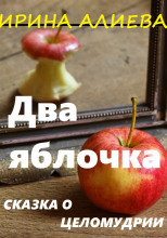 Два яблочка