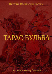 Тарас Бульба