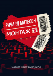 Монтаж