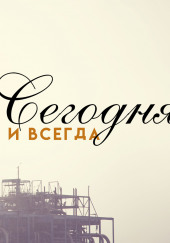 Сегодня и всегда