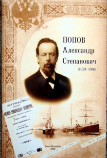 Александр Степанович Попов