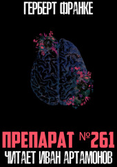 Препарат №261