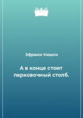 А в конце стоит парковочный столб