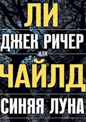 Джек Ричер, или Синяя луна