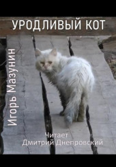 Уродливый кот