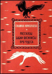 Рассказы бабки Василисы про чудеса