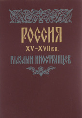 Россия XV - XVII вв. глазами иностранцев