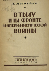 В тылу и на фронте империалистической войны : воспоминания рядового