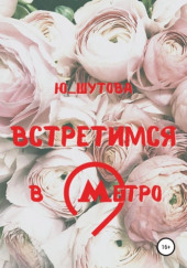 Встретимся в метро