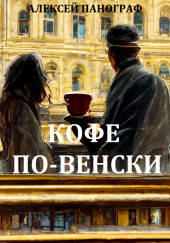 Кофе по-венски