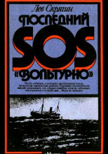 Последний SOS «Вольтурно»