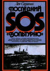 Последний SOS «Вольтурно»