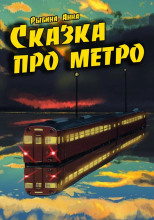 Сказка про метро
