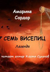 Семь виселиц