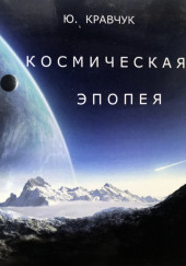 Космическая эпопея