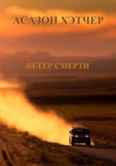 Ветер смерти