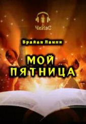 Мой Пятница