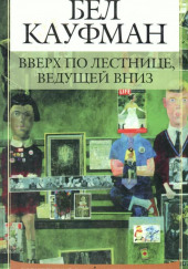 Вверх по лестнице, ведущей вниз