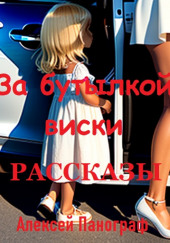 За бутылкой виски. Рассказы