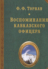 Воспоминания кавказского офицера