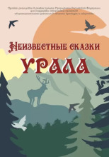 Неизвестные сказки Урала