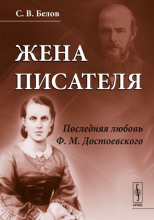 Жена писателя. Последняя любовь Достоевского