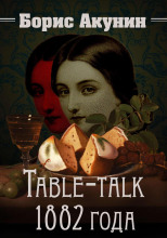 Нефритовые четки. Table-talk 1882 года