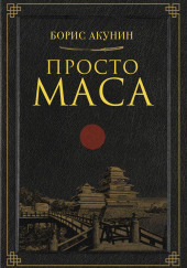 Просто Маса