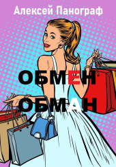 Обмен - обман