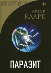 Паразит