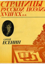 Страницы Русской Поэзии XVIII-XX в.