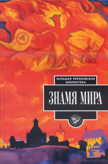 Знамя мира