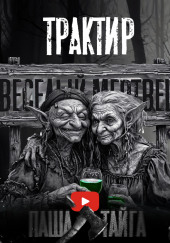 Трактир «Весёлый мертвец»