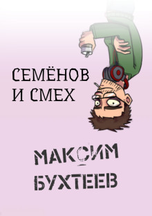 Семёнов и смех